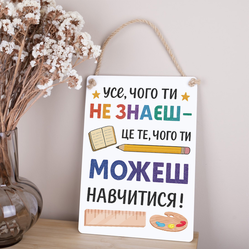 Деревянная табличка-постер 34х24см "все, чего ты не знаешь - это то, чему ты можешь научиться" цветная